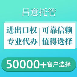 昌意外贸托管 进出口权如何办理 进出口权代理公司