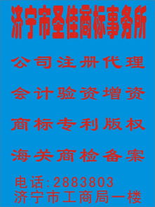 济宁税务代理 商标异议复审 企业登记注册 圣佳全程服务23年